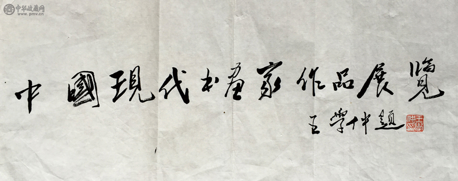 王学仲 (1925-2013)  书法 60X31cm