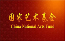 国家艺术基金，三年资助资金总额18.83亿元