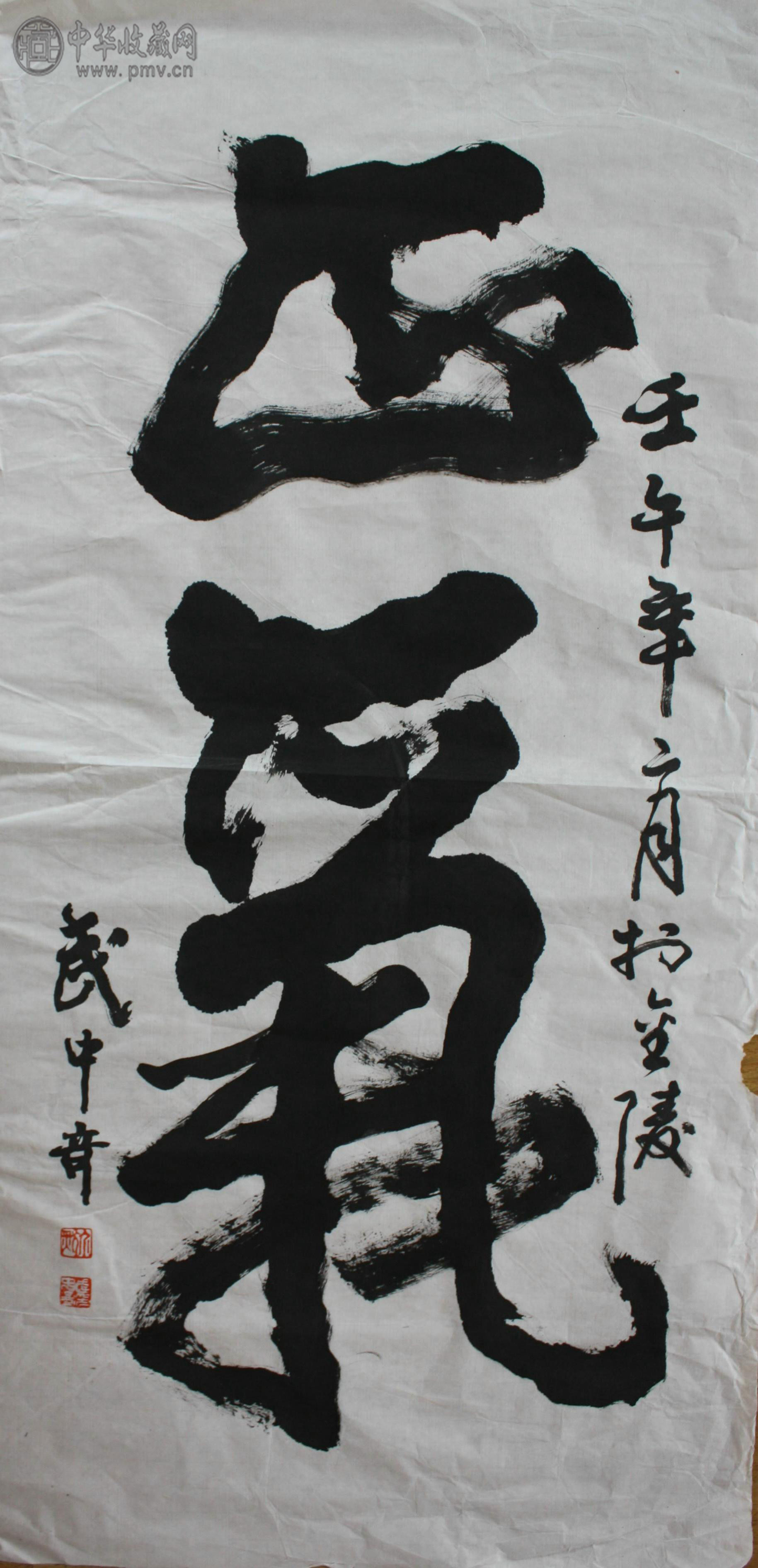 武中奇  书法 45x100cm