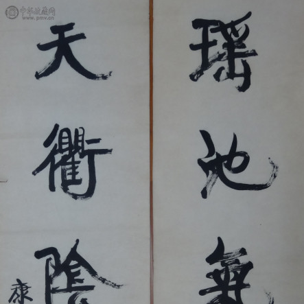 康有为《书法对联》345