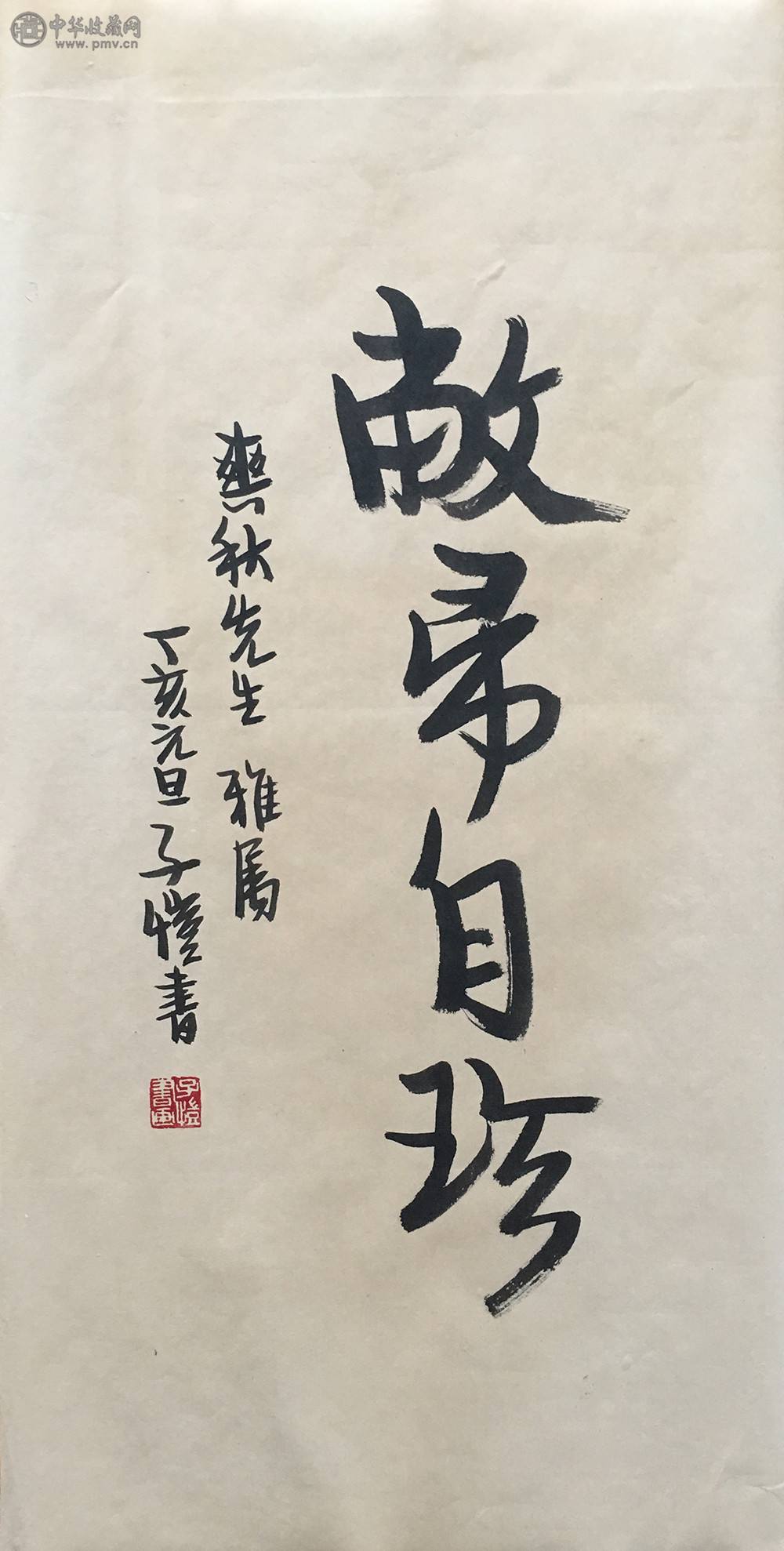 丰子恺《书法》59x31cm