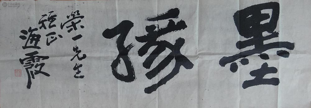 何海霞《书法》85x40cm