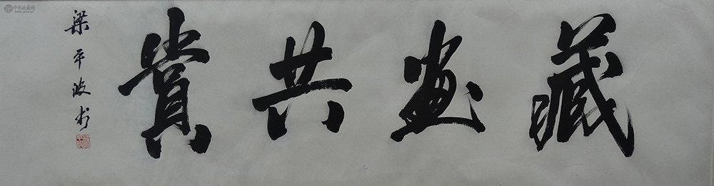 梁平波《书法》