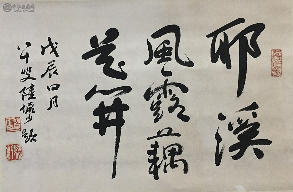 陆俨少《书法》68x46cm
