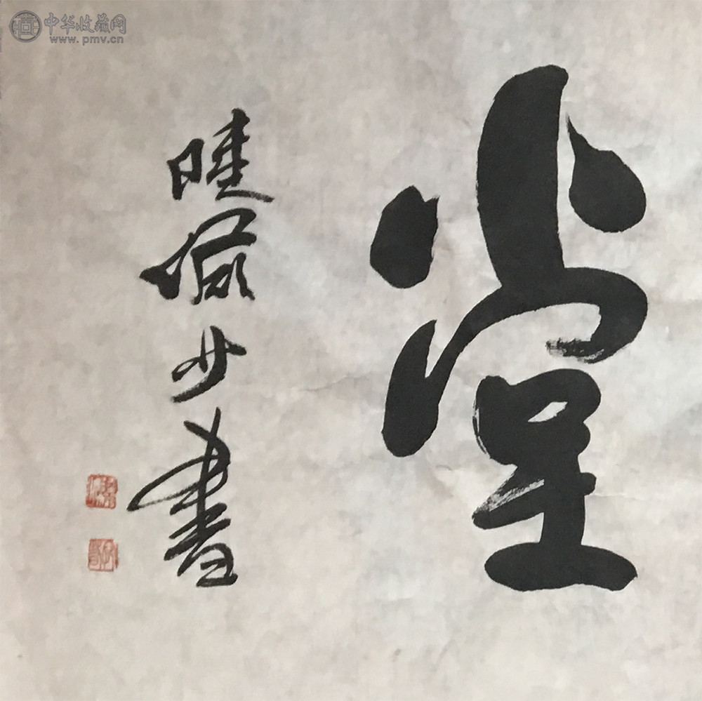 陆俨少《书法》97.5x36.5cm 藏家展厅收藏资讯|艺术家|书画家