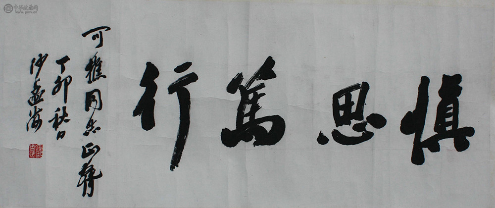沙孟海《书法》