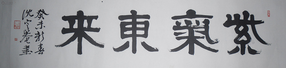 沈定庵 136x34cm