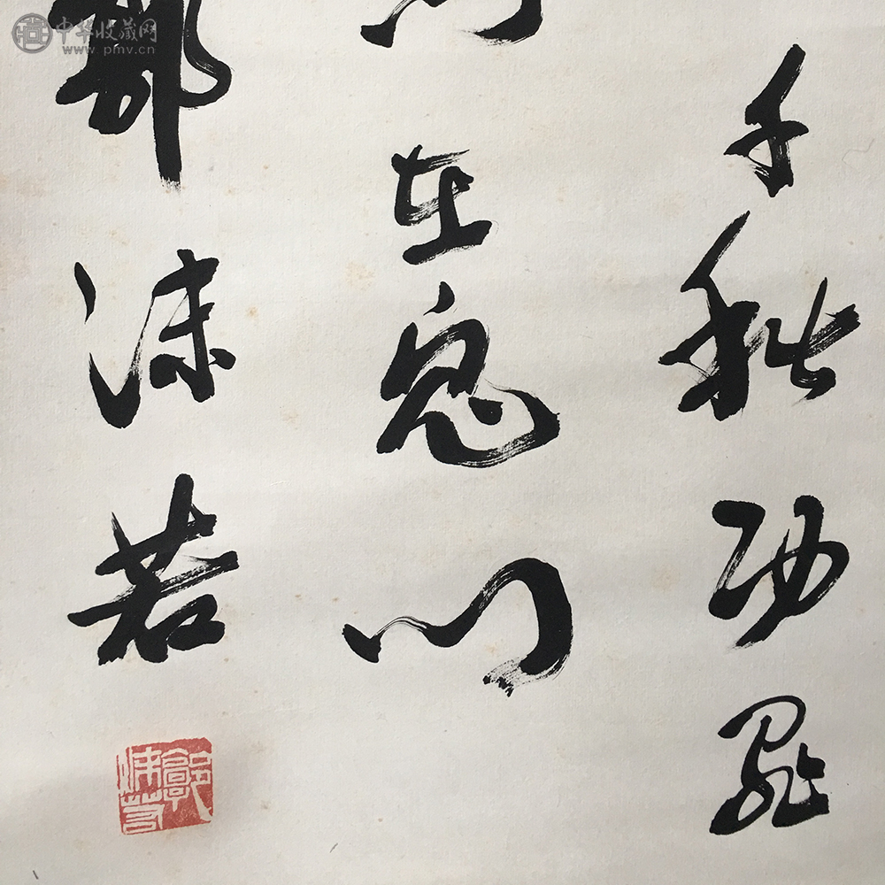 郭沫若《书法》92x49cm 藏家展厅收藏资讯|艺术家|书画家|书画名人|书法 