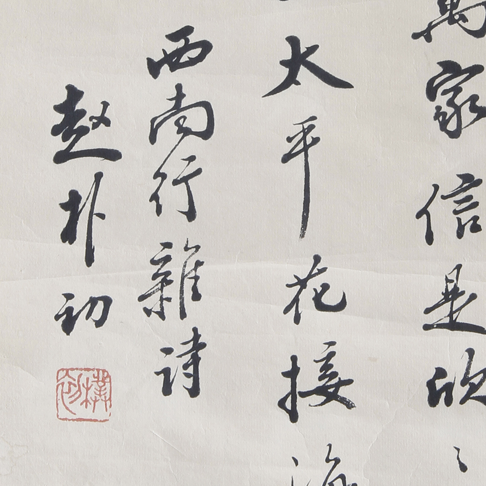 赵朴初《书法》44x28cm 3