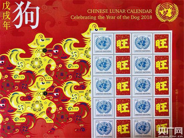 联合国发行中国狗年限量版“旺”字文化邮票
