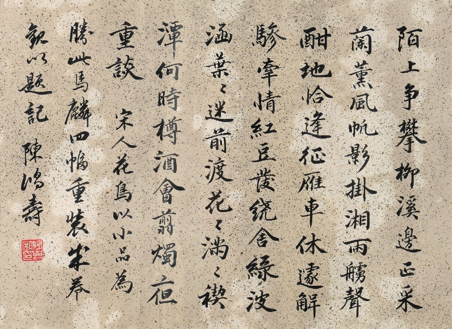 陈鸿寿 书法（框）