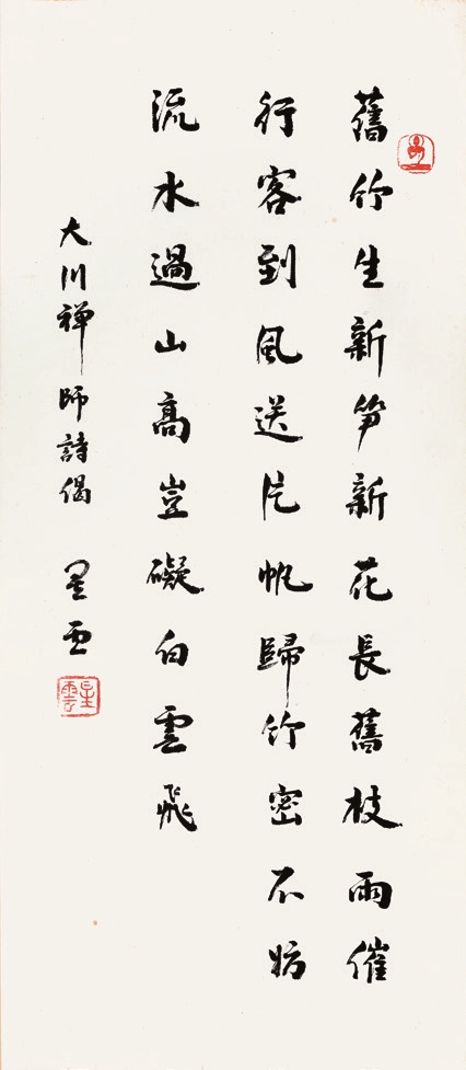 星云 书法 纸轴