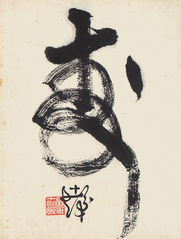 程十发 寿 书法镜心