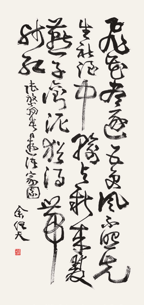 余任天 书法 立轴