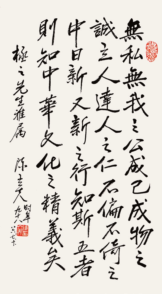 陈立夫 书法 立轴