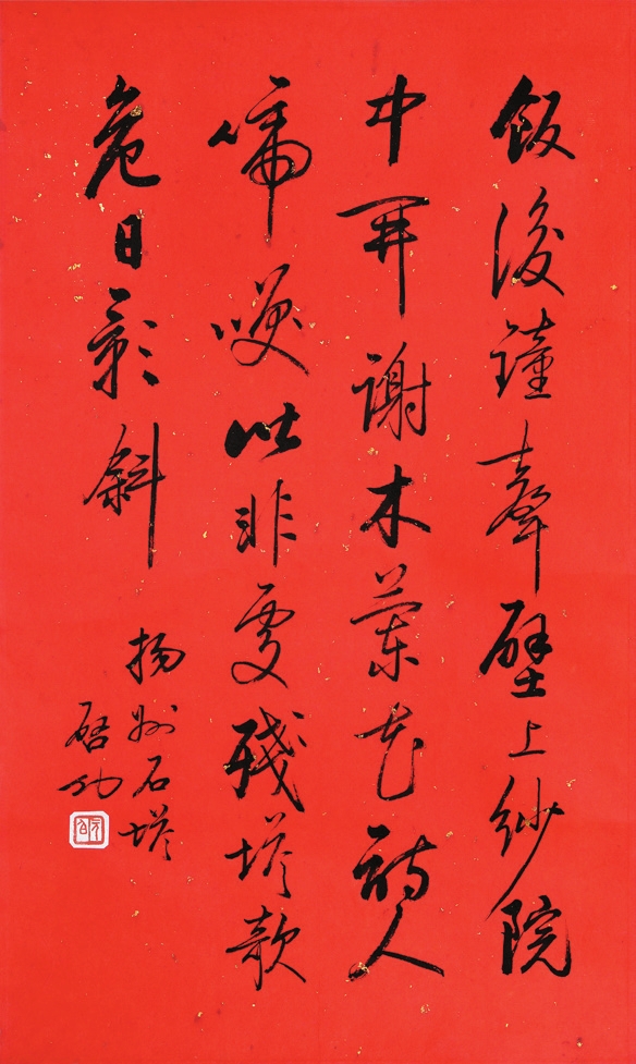 启功 书法 立轴