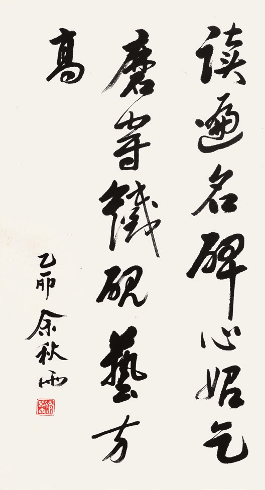 余秋雨 书法 立轴