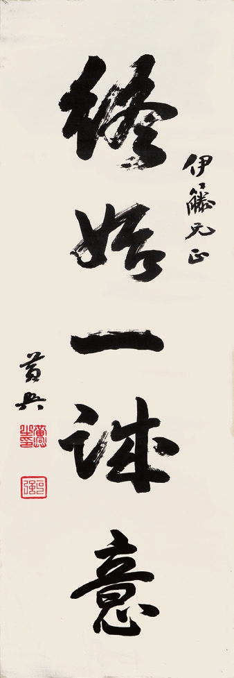 黄兴 书法 绫轴