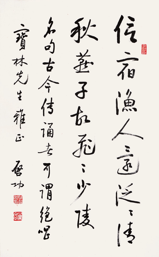 启功 书法 纸轴