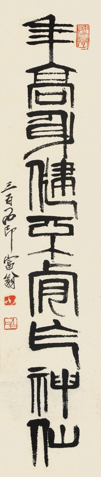 齐白石 年高身健不肯作神仙 镜心