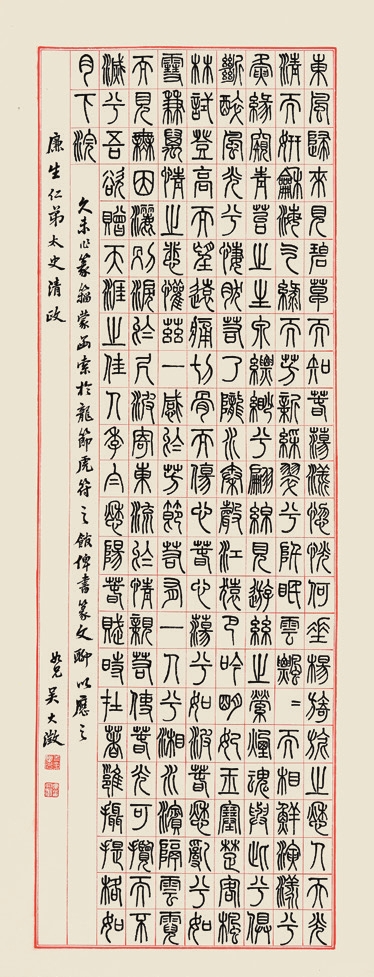 吴大澄 石鼓文 纸轴