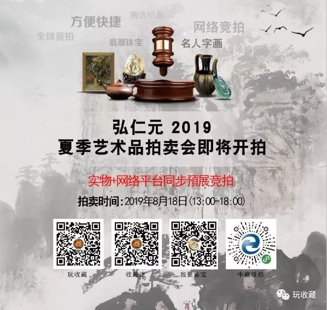 【拍卖预展】2019弘仁元夏季艺术品拍卖会联拍在线同步预展中! 【拍卖预展】2019弘仁元夏季艺术品拍卖会联拍在线同步预展中!