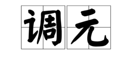 调元
