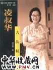 凌叔华资料 凌叔华资料