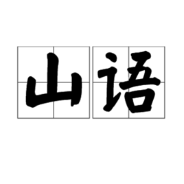 山语