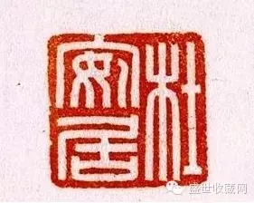 “杜安居”玉印