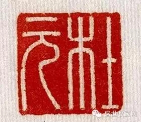 “杜元”玉印