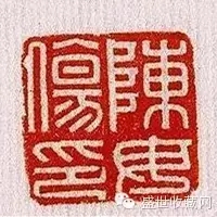 “陈毋伤印”玉印