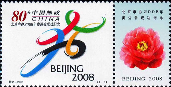 北京申办奥运会成功纪念邮票.jpg
