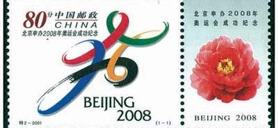 《北京申办2008奥运会成功纪念》邮票.jpg