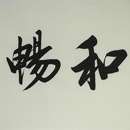和畅.jpg