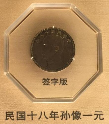 民国十八年孙中山像嘉禾壹圆银币.jpg