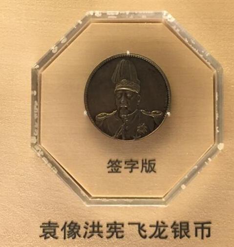 袁世凯洪宪飞龙纪念币.jpg