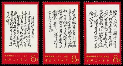 《毛主席诗词》邮票.jpg