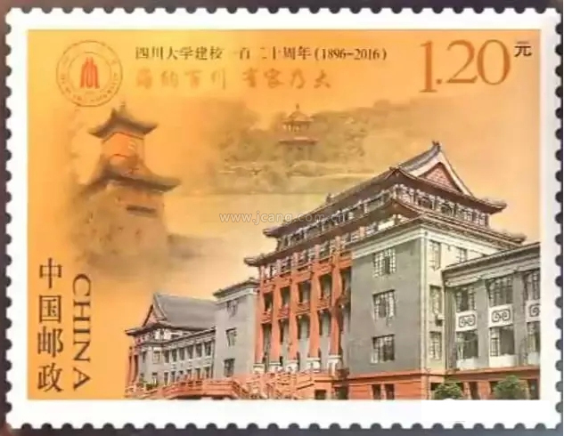 《四川大学建校一百二十周年》.jpg