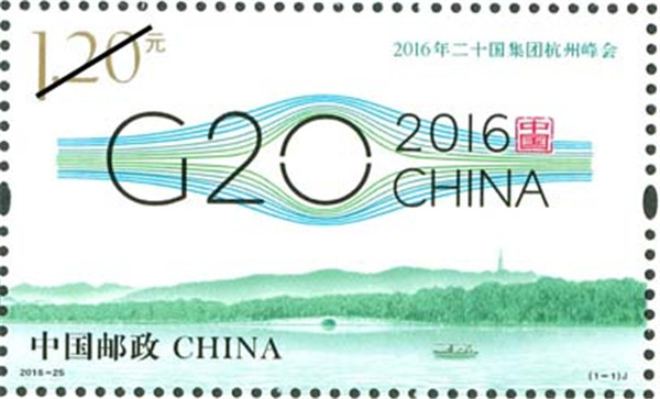 2016年二十国集团杭州峰会邮票.jpg