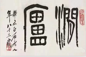 齐白石作品3.png