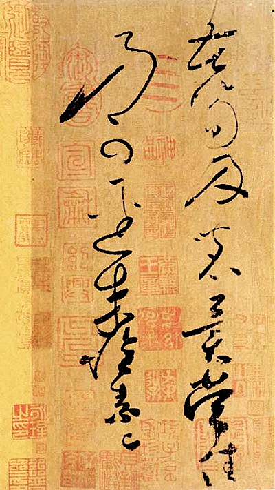 怀素 《苦笋帖》.jpg