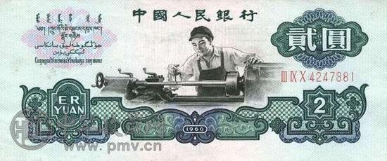 60年2元人民币.jpg
