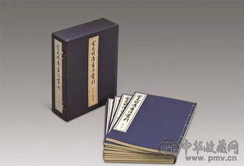 《宋元明清书法丛刊》.jpg