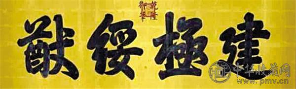 建极绥猷匾.jpg