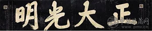 正大光明匾.jpg