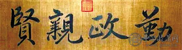 勤政亲贤匾.jpg