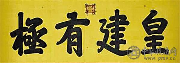 皇建有极匾.jpg