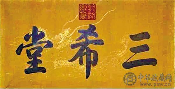 三希堂匾.jpg