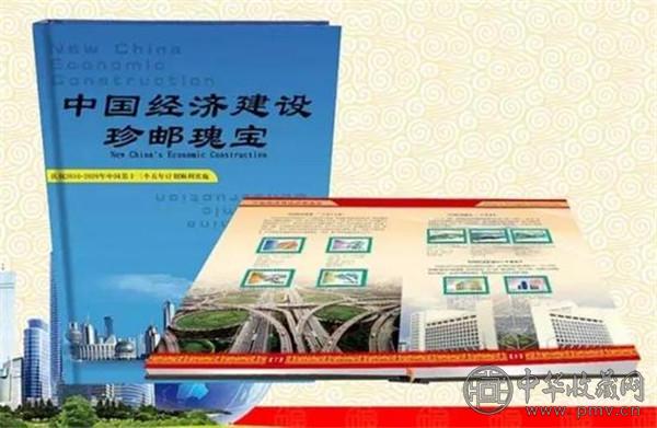 《中国经济建设珍邮瑰宝》正式发行 (1).jpg